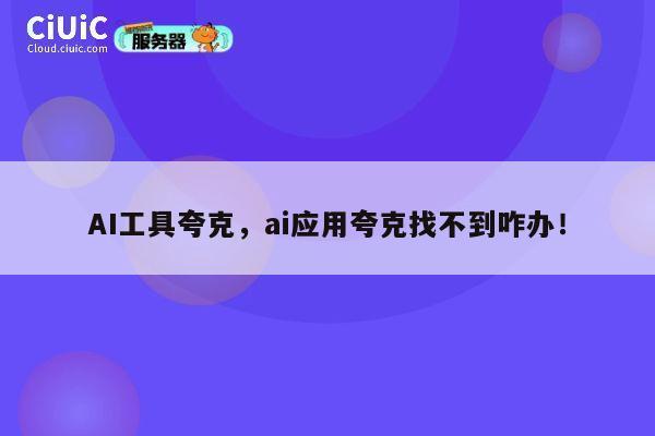 AI工具夸克,ai应用夸克找不到咋办! 第1张 AI工具夸克,ai应用夸克找不到咋办! 第1张