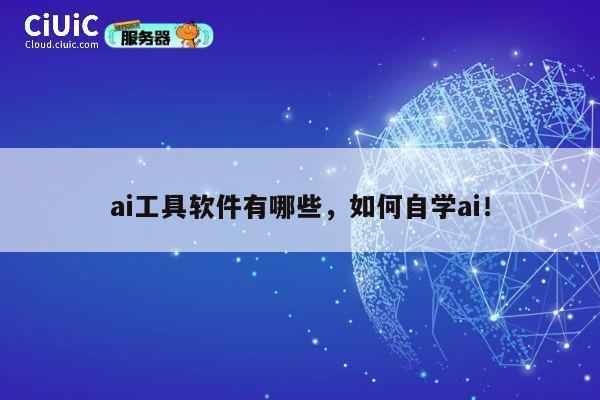 ai工具软件有哪些,如何自学ai! 第1张 ai工具软件有哪些,如何自学ai! 第1张