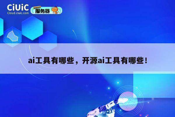ai工具有哪些,开源ai工具有哪些! 第1张 ai工具有哪些,开源ai工具有哪些! 第1张