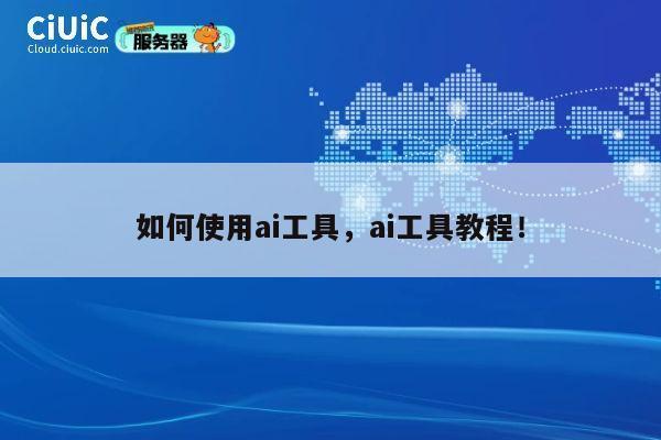 如何使用ai工具,ai工具教程! 第1张 如何使用ai工具,ai工具教程! 第1张