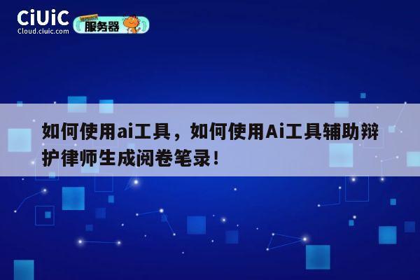 如何使用ai工具,如何使用Ai工具辅助辩护律师生成阅卷笔录! 第1张 如何使用ai工具,如何使用Ai工具辅助辩护律师生成阅卷笔录! 第1张