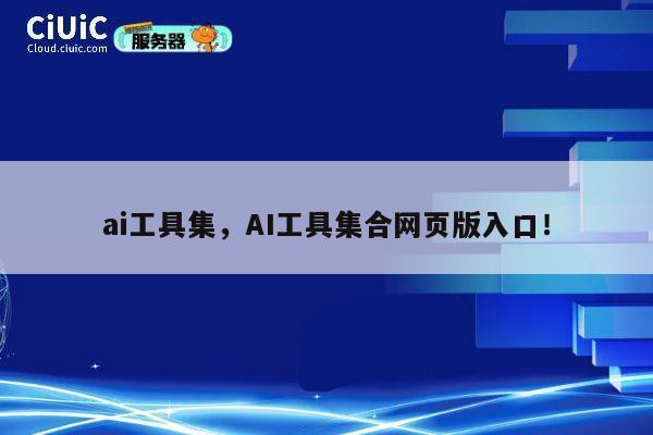 ai工具集,AI工具集合网页版入口! 第1张 ai工具集,AI工具集合网页版入口! 第1张