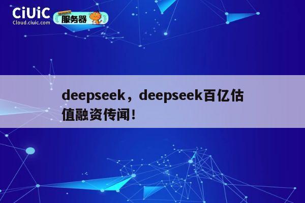 deepseek,deepseek百亿估值融资传闻! 第1张 deepseek,deepseek百亿估值融资传闻! 第1张