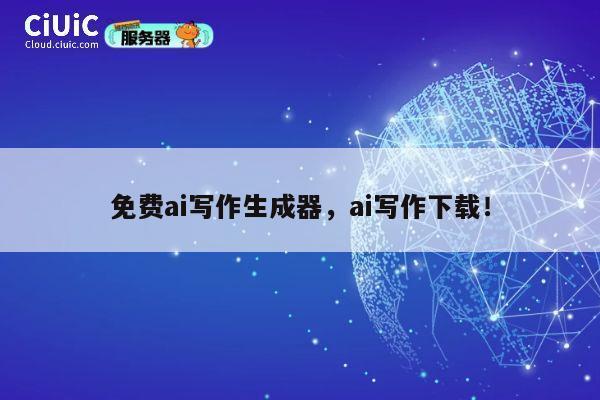 免费ai写作生成器,ai写作下载! 第1张 免费ai写作生成器,ai写作下载! 第1张