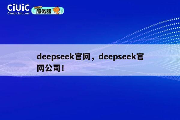 deepseek官网,deepseek官网公司! 第1张 deepseek官网,deepseek官网公司! 第1张
