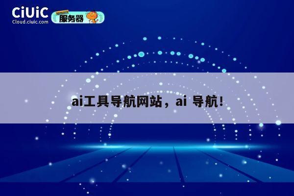 ai工具导航网站,ai 导航! 第1张 ai工具导航网站,ai 导航! 第1张