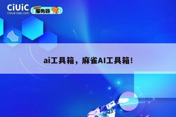 ai工具箱,麻雀AI工具箱! 第1张 ai工具箱,麻雀AI工具箱! 第1张