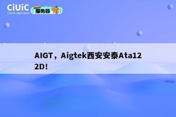 AIGT,Aigtek西安安泰Ata122D! 第1张 AIGT,Aigtek西安安泰Ata122D! 第1张